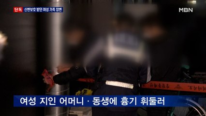 [단독] '신변보호' 여성 집 찾아가 흉기 휘둘러…어머니 숨져