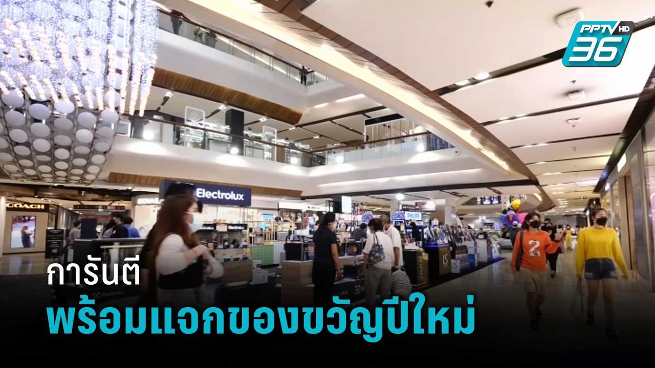 รมว.คลัง การันตีพร้อมแจกของขวัญปีใหม่ | เข้มข่า...