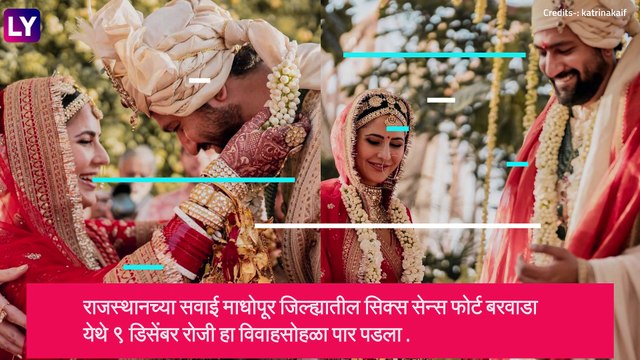 Vicky Kaushal-Katrina Kaif: विकी- कतरिना विवाह बंधनात, शाही विवाह सोहळा संपन्न