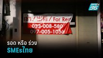 รอด หรือ ร่วง SMEsไทย หลังโควิด-19 | เข้มข่าวค่ำ