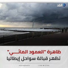 ظاهرة نادرة أشبه بالإعصار..  "عمود مائي" في الهواء فوق سطح البحر  قبالة بلدة فيوميتشينو في إيطاليا