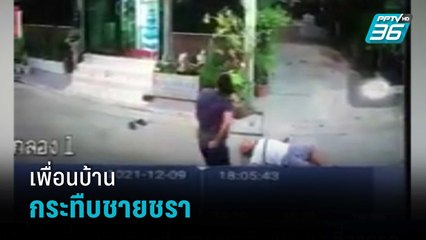 เพื่อนบ้านกระทืบชายชราอ้างปัญหาที่จอดรถ | เข้มข่าวค่ำ