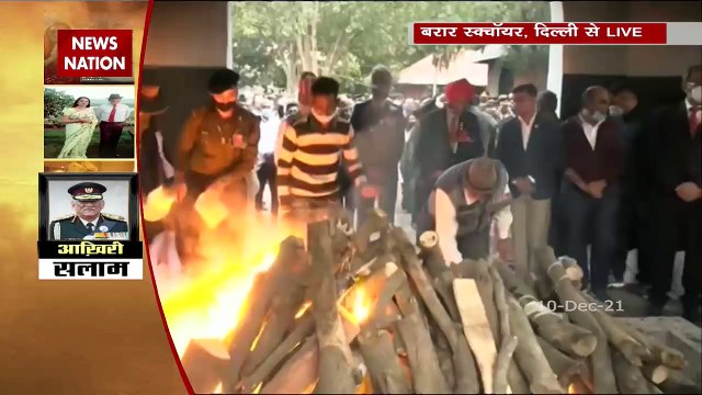 CDS General Bipin Rawat Funeral : पंचतत्व में विलीन हुए जनरल बिपिन रावत