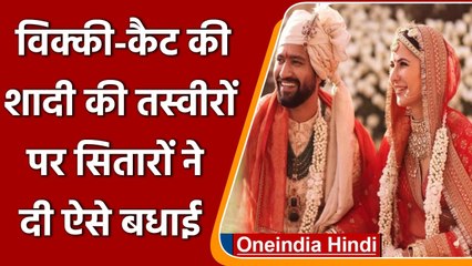 Katrina Kaif और Vicky Kaushal की शादी की तस्वीरों पर फिल्मी हस्तियों ने दी बधाई | वनइंडिया हिंदी