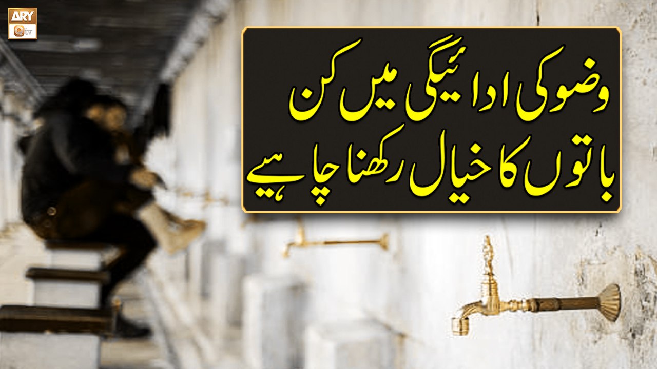 Wazu Ki Adaigi Mai Kin Baato Ka Khayal Rakhna Chahiye - Islamic Information - ARY Qtv