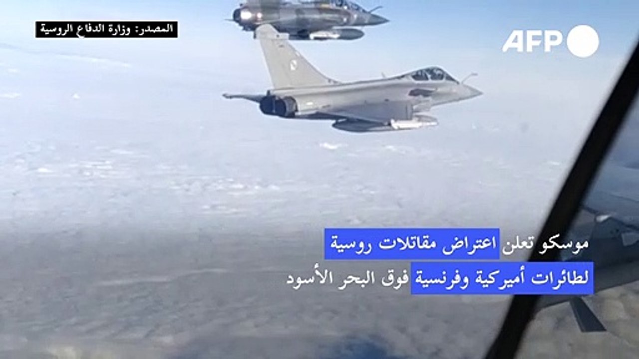 مقاتلات روسية تعترض طائرات أميركية وفرنسية فوق البحر الأسود