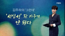 [김주하의 '그런데'] '선심성' 판 키우기 안 된다