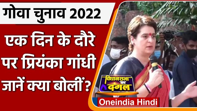 Goa Election 2022: एक दिन के दौरे पर गोवा पहुंचीं Priyanka Gandhi, कही ये बड़ी बात | वनइंडिया हिंदी