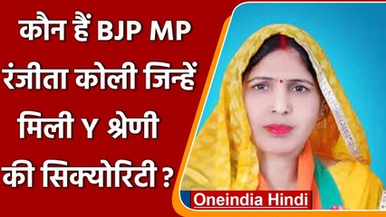 Rajasthan से BJP MP Ranjeeta Koli को मिली Y श्रेणी की सुरक्षा, जानिए क्या है वजह | वनइंडिया हिंदी