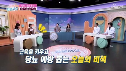 근육 감소로 인한 당뇨 발생 위험을 막아줄 비결 大공개↗ TV CHOSUN 211210 방송