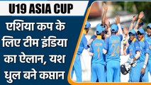 U19 ASIA CUP: India squad for U19 Asia Cup announced, Yash Dhull lead the team | वनइंडिया हिंदी