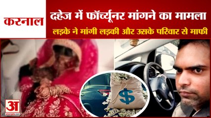 Groom Apologized In Famous Dowry Case Of Karnal|दहेज में फॉर्च्यूनर मांगने का मामला, हुआ समझौता