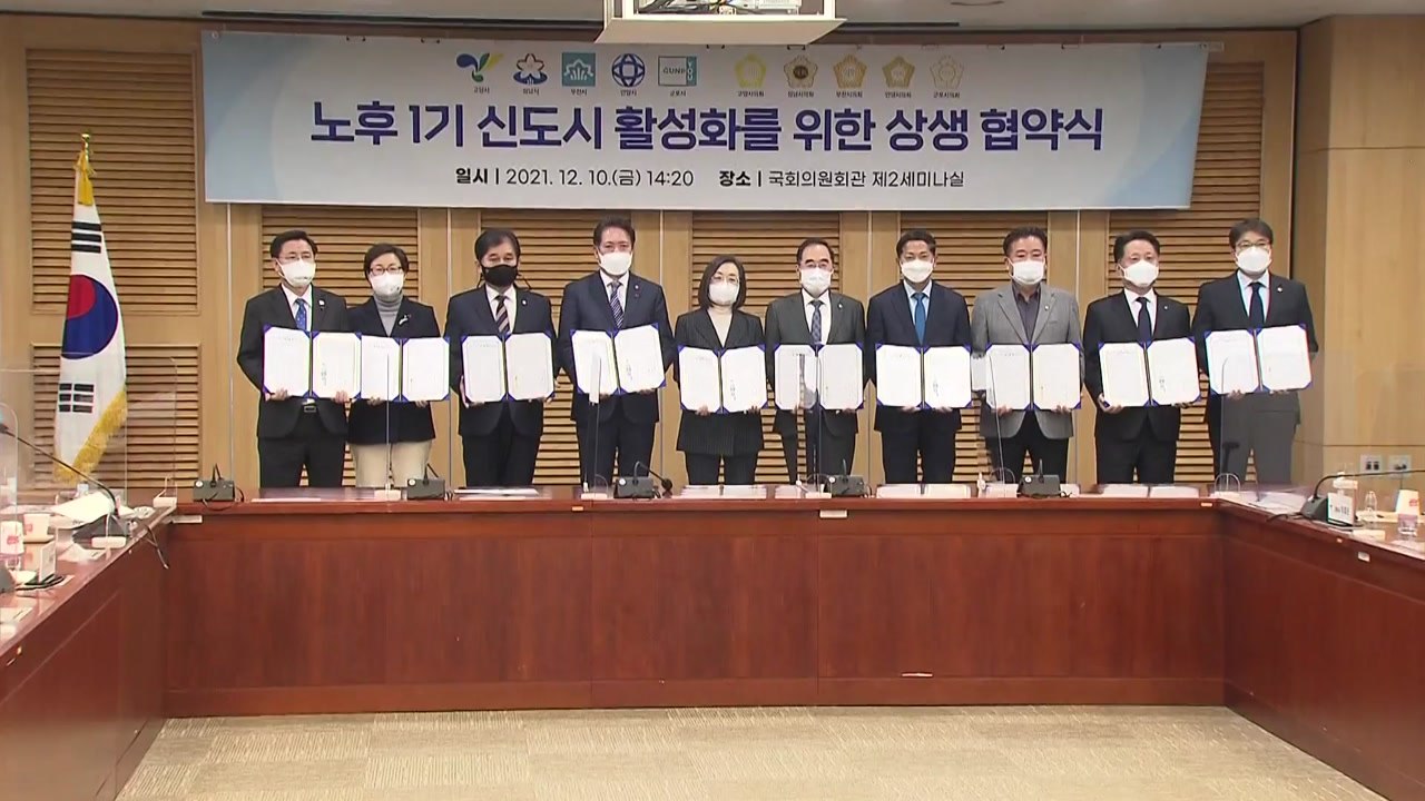 [경기] 1기 신도시 5개 지역 시장, 신도시 활성화 공동 협약 / YTN