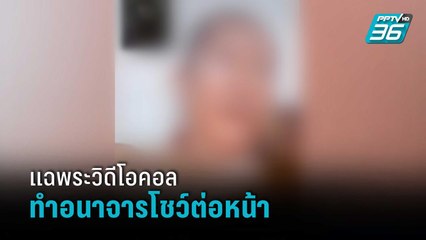 หญิงวัย 51 สุดทน แฉพระวิดีโอคอลทำอนาจารโชว์ต่อหน้า | เข้มข่าวค่ำ