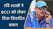 Indian Cricket: Ravi Shastri reveal dark secret and inside politics of BCCI | वनइंडिया हिंदी