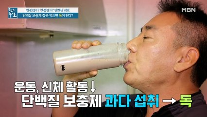 단백질 보충제, 잘못 먹으면 독?