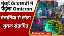 Omicron Variant: Mumbai के Dharavi में ओमिक्रॉन की एंट्री, Tanzania से लौटा था युवक | वनइंडिया हिंदी