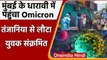 Omicron Variant: Mumbai के Dharavi में ओमिक्रॉन की एंट्री, Tanzania से लौटा था युवक | वनइंडिया हिंदी