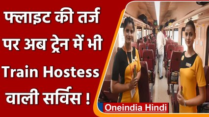 Indian Railways: Air Hostess की तर्ज पर Train Hostess, इन ट्रेनों में मिलेगी सर्विस | वनइंडिया हिंदी