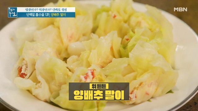 식물성 단백질 흡수율 UP! 위 튼튼~ [양배추 말이]