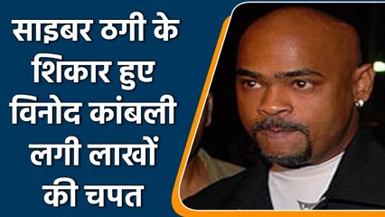 Cyber fraudsters dupe former Indian cricketer Vinod Kambli, police recover amount | वनइंडिया हिंदी