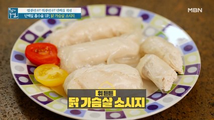 동물성 단백질의 흡수율 높이는 조리법! [닭 가슴살 소시지]