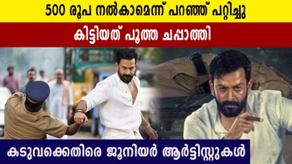 ‘500 രൂപ തരാമെന്ന് പറഞ്ഞ് പറ്റിച്ചു’; കടുവക്കെതിരെ ജൂനിയര്‍ ആര്‍ട്ടിസ്റ്റുകള്‍ | Oneindia Malayalam