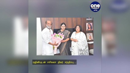 சென்னை: ரஜினியுடன் சசிகலா திடீர் சந்திப்பு… அரசியலில் பரபரப்பு!
