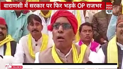 ओमप्रकाश राजभर ने सरकार पर बोला हमला।। Indiapost­­­­ NEWS