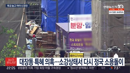 '대장동 의혹' 정국 소용돌이로…특검 논의는 지지부진