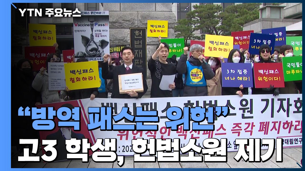 "방역 패스는 위헌" 고3 헌법소원...방역당국 "세부 방안 마련" / YTN