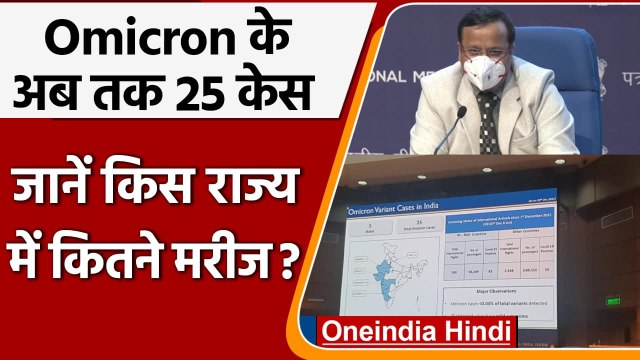 Omicron In India: Corona के new variant Omicron के अब तक 25 केस, सरकार ने की पुष्टि | वनइंडिया हिंदी
