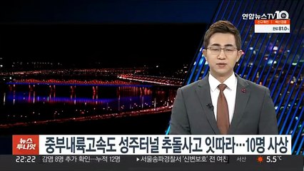 중부내륙고속도 성주터널 등 추돌사고 잇따라…10명 사상