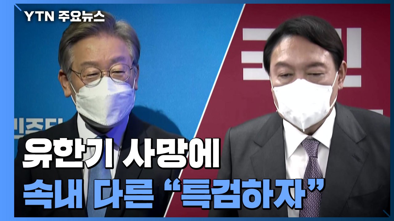 '대장동 의혹' 유한기 사망에...李도, 尹도 속내 다른 "특검하자" / YTN