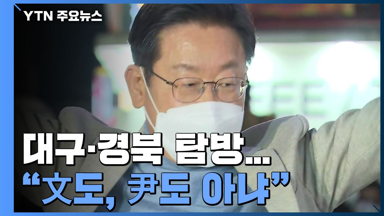 이재명, TK 민생탐방 첫발..."난 文도, 尹도 아냐" 중도 공략 / YTN
