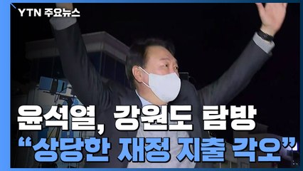 '약자·민생' 강조 윤석열 강원으로..."손실보상, 상당한 재정 지출 각오" / YTN