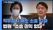 윤석열 '총장 직무정지' 취소 소송 각하...