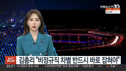김총리 "비정규직 차별 반드시 바로 잡혀야"