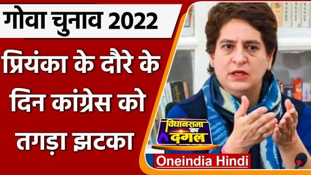 Priyanka Gandhi Goa Visit: Congress को झटका, Goa में कई नेताओं का पार्टी से इस्तीफा | वनइंडिया हिंदी