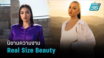 แอนชิลี กับนิยามความงามReal Size Beauty | เข้มข่าวค่ำ