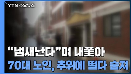 "냄새 난다"며 70대 어머니 내쫓아...1시간 넘게 추위에 떨다 숨져 / YTN