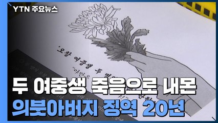 두 여중생 죽음으로 내몬 '성범죄' 의붓아버지 징역 20년 / YTN