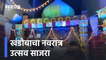Khandoba Mandir Champa Shashti Utsav | खंडोबाचा नवरात्र उत्सव साजरा | Pune | Sakal Media