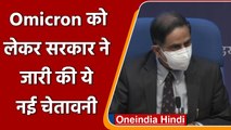 Omicron In India: Modi Government ने लोगों को दी ये चेतावनी | Coronavirus In India | वनइंडिया हिंदी