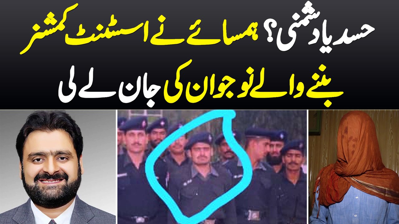 Hasad Ya Dushmani? - Hamsaye Ne Assistant Commissioner Banne Wale Naujawan Ki Jaan Le Li