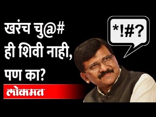 चु@# शब्द आला कुठून? संजय राऊत म्हणाले ते बरोबरच? Chutiya Word is not slang | Sanjay Raut