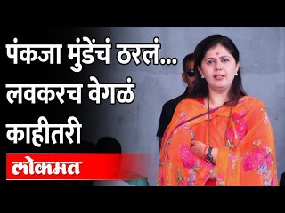 मोठा निर्णय... १२ डिसेंबरला पंकजा मुंडे काय करणार?  Pankaja Munde | 12th December