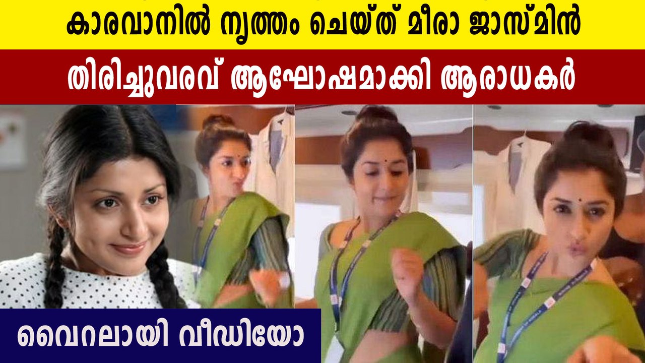 കാരവനിൽ നിൽ നൃത്തം ചെയ്ത് മീര ജാസ്മിൻ, വമ്പൻ തിരിച്ചു വരവ് | FilmiBeat Malayalam