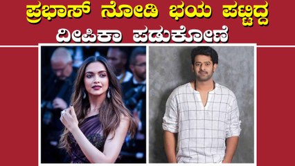 ಪ್ರಭಾಸ್ ಕಂಡ್ರೆ ದೀಪಿಕಾ ಪಡುಕೋಣೆಗೆ ಯಾಕಿಷ್ಟು ಭಯ