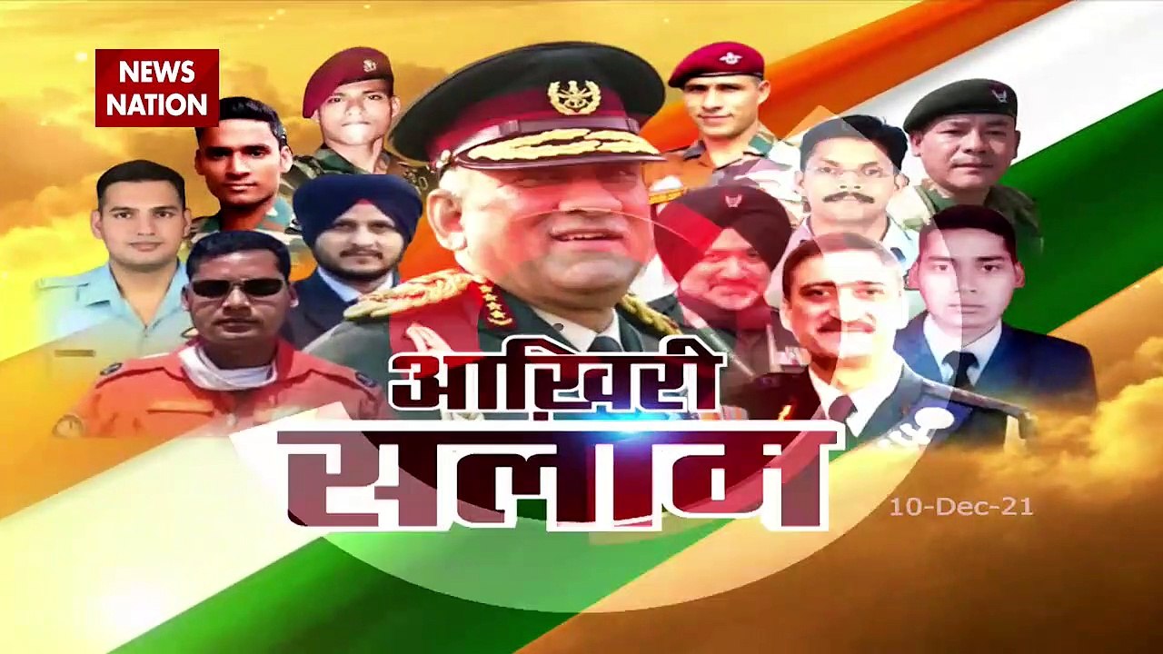 CDS General Bipin Rawat Funeral: CDS Bipin Rawat cremated with 17 guns